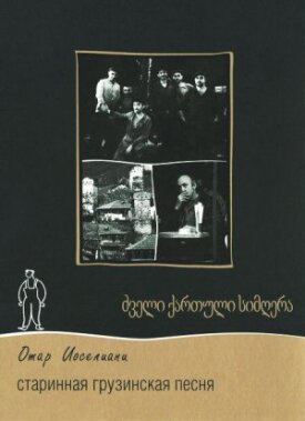 Старинная грузинская песня (1969)