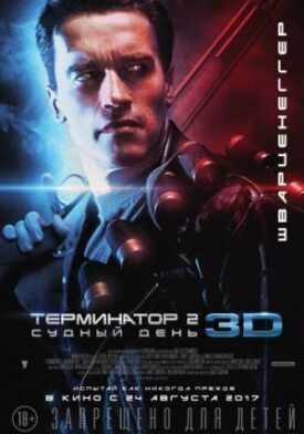 Терминатор 2 (1991)