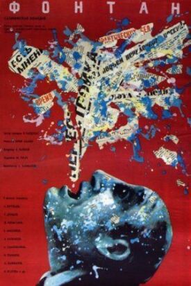 Фонтан (1989)