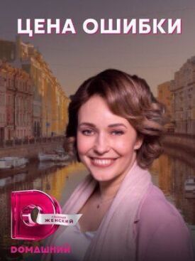 Цена ошибки (2021)