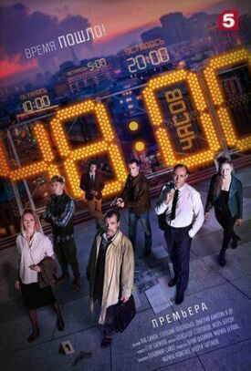 48 часов (2021)