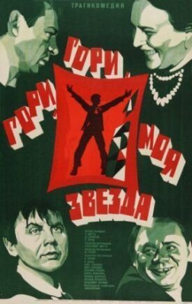 Гори, гори, моя звезда (1970)