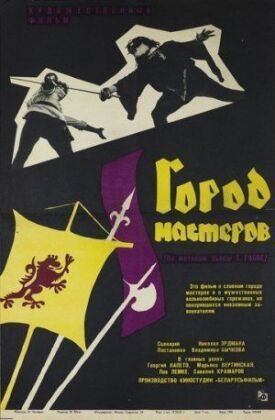 Город мастеров (1966)