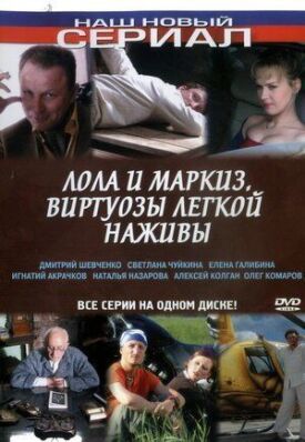 Лола и Маркиз. Виртуозы легкой наживы (2005)