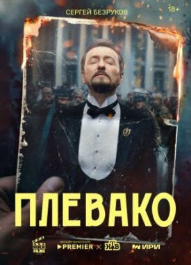 Плевако 