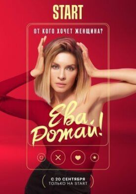 Ева, рожай! (2021)