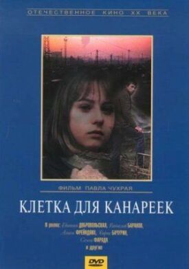 Клетка для канареек (1984)