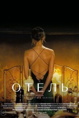 Отель (2021)