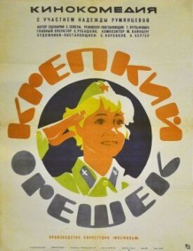 Крепкий орешек (1967)