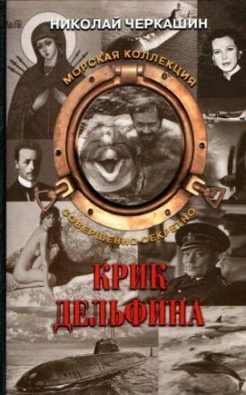 Крик дельфина (1986)
