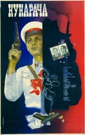 Кукарача (1982)
