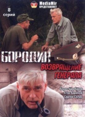 Бородин. Возвращение генерала (2008)