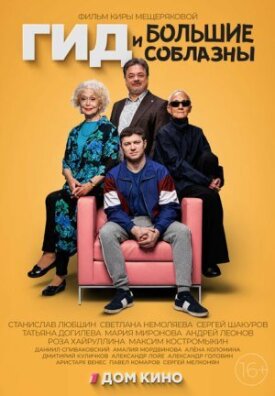Гид и Большие Соблазны (2023)