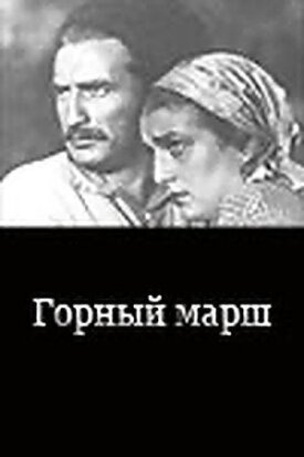 Горный марш (1939)