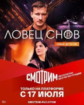 Ловец снов (2021)