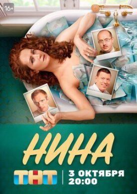 Нина (2021)
