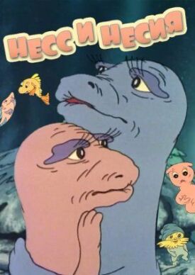 Несс и Несси (1991)