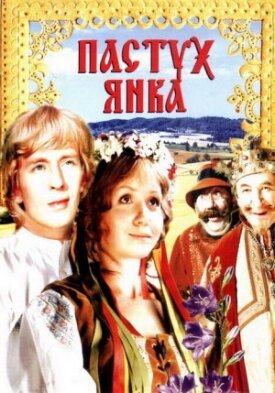 Пастух Янка (Маринка, Янка и тайны королевского замка) (1976)