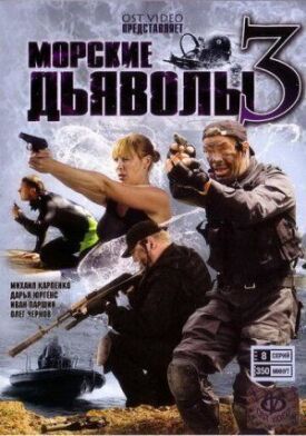 Морские дьяволы 3 (2009)