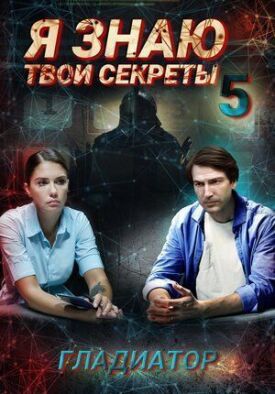 Я знаю твои секреты. Гладиатор (2021)