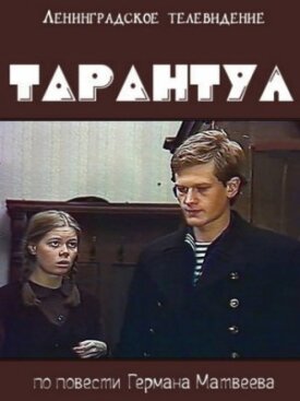 Тарантул (1982)