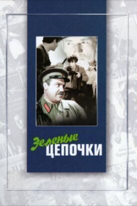 Зелёные цепочки (1970)