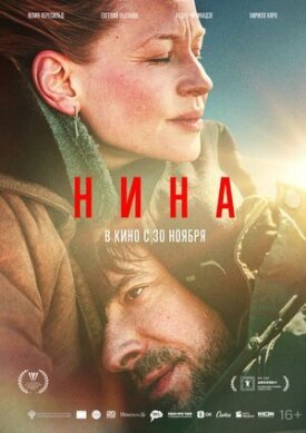 Нина (2022)