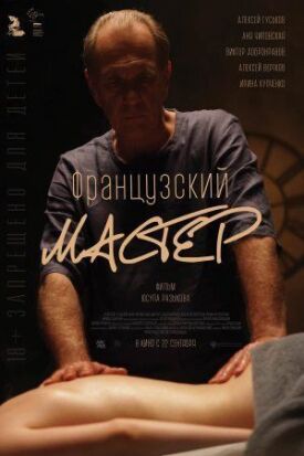 Французский мастер (2021)