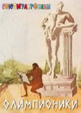 Олимпионики (1982)