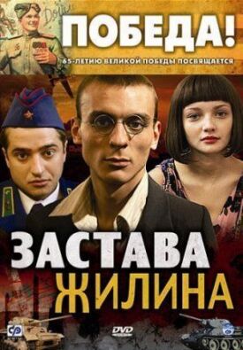 Застава Жилина (2008)