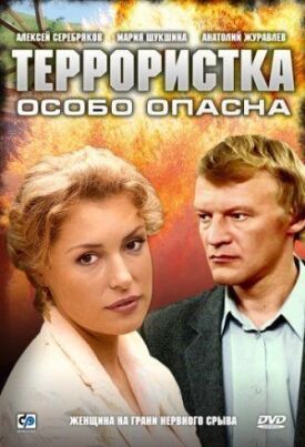Террористка: Особо опасна (2009)