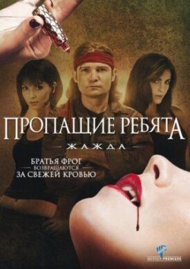 Пропащие ребята 3 (2010)