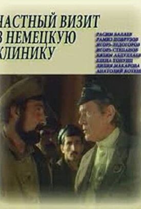 Частный визит в немецкую клинику (1988)