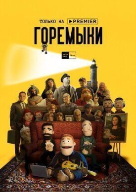 Горемыки (2021)