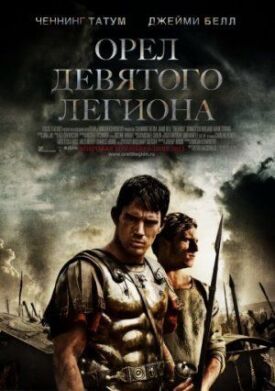 Орел Девятого легиона (2010)