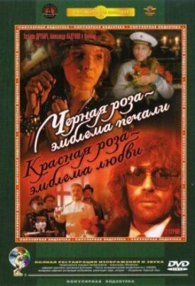 Черная роза – эмблема печали, красная роза – эмблема любви (1990)
