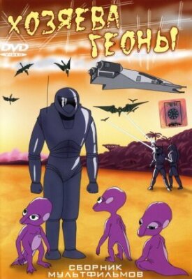 Хозяева Геоны. Сборник мультфильмов (1992)