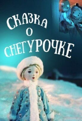Сказка о Снегурочке (1957)