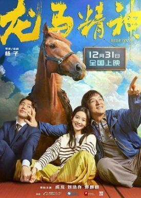 Кунг-фу жеребец (2022)