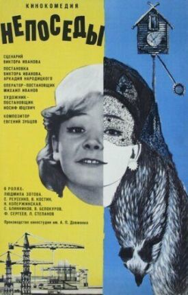 Непоседы (1968)