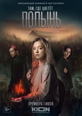 Там, где цветёт полынь (2022)