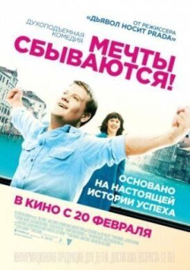Мечты сбываются (2013)