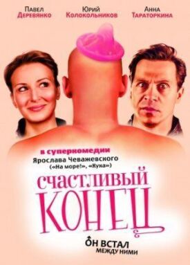 Счастливый конец (2009)