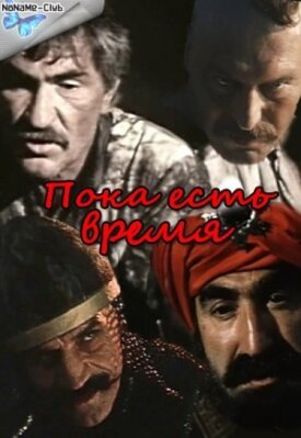 Пока есть время (1987)