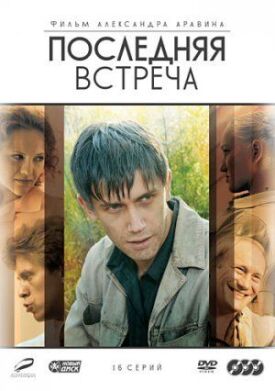 Последняя встреча (2010)