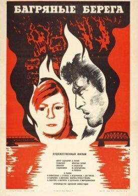 Багряные берега (1979)
