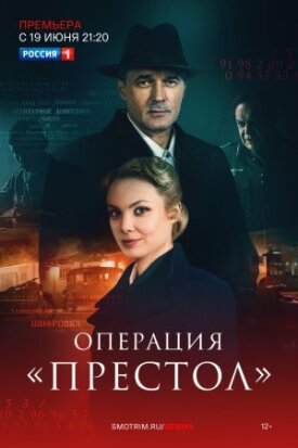 Операция «Престол» (2021)