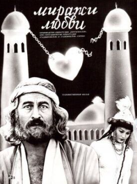 Миражи любви (1986)