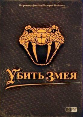Убить змея (2007)