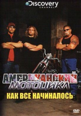 Американский мотоцикл (2003)